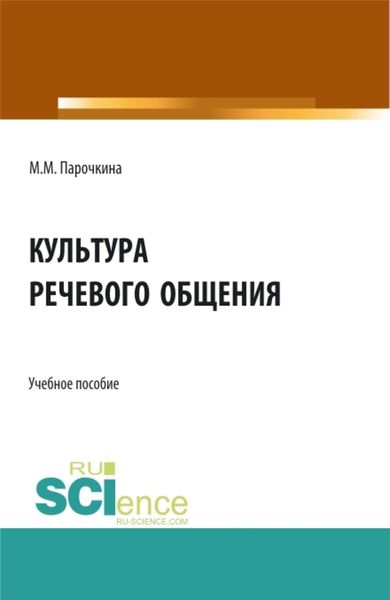 Обложка книги  «Культура речевого общения. (Бакалавриат, Специалитет). Учебное пособие.»