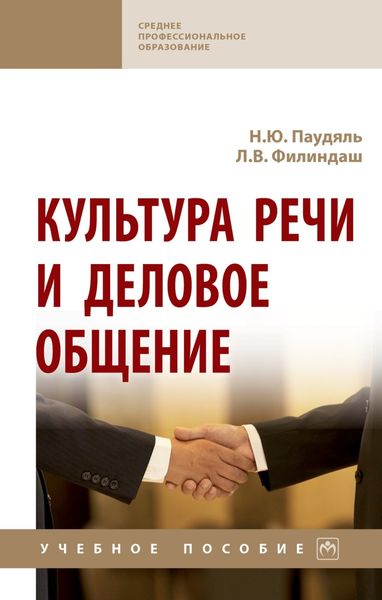 Обложка книги  «Культура речи и деловое общение: Учебное пособие»
