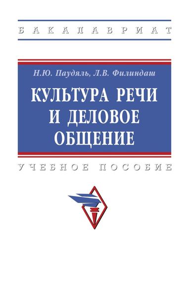 Обложка книги  «Культура речи и деловое общение»