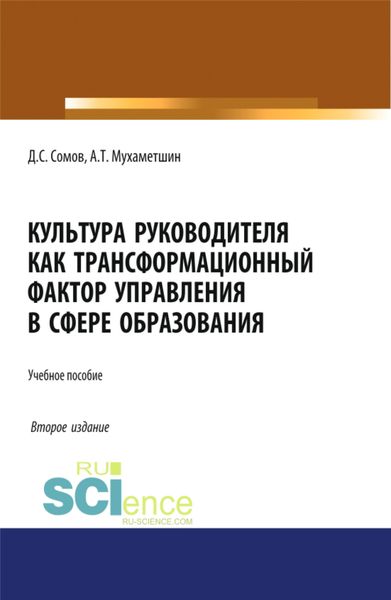 Обложка книги  «Культура руководителя как трансформационный фактор управления в сфере образования. (Бакалавриат, Магистратура). Учебное пособие.»