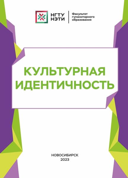 Обложка книги  «Культурная идентичность»