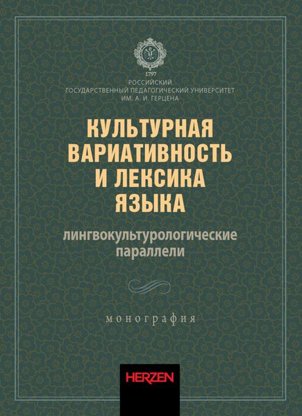 Обложка книги  «Культурная вариативность и лексика языка: лингвокультурологические параллели»