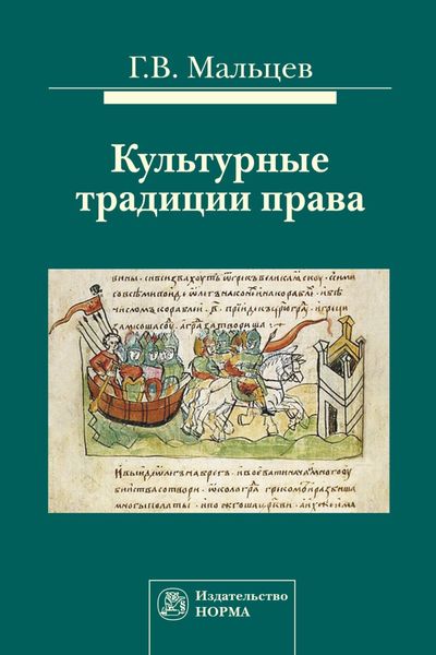 Обложка книги  «Культурные традиции права»