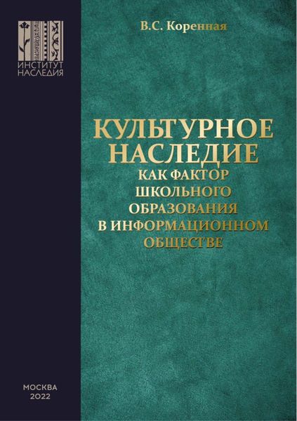 Обложка книги  «Культурное наследие как фактор школьного образования в информационном обществе»