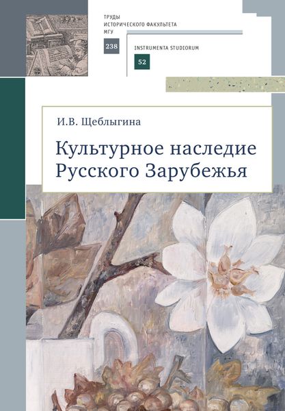 Обложка книги  «Культурное наследие Русского Зарубежья»