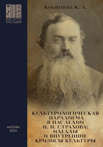 Обложка книги  «Культурологическая парадигма в наследии Н. Н. Страхова. Идеалы и внутренние кризисы культуры»