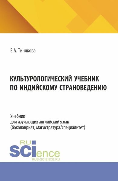 Обложка книги  «Культурологический учебник по индийскому страноведению. (Бакалавриат, Магистратура). Учебник.»