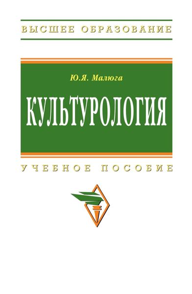 Обложка книги  «Культурология»