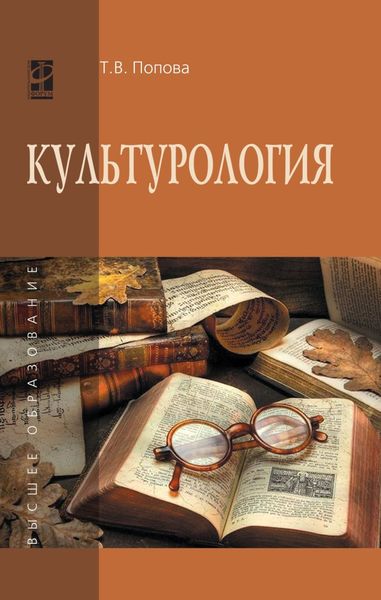 Обложка книги  «Культурология»