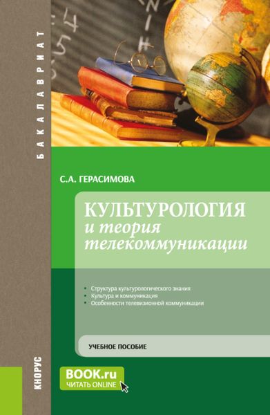 Обложка книги  «Культурология и теория телекоммуникации. (Бакалавриат). Учебное пособие.»