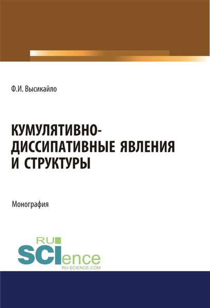 Обложка книги  «Кумулятивно-диссипативные явления и структуры. (Аспирантура, Бакалавриат, Магистратура). Монография.»