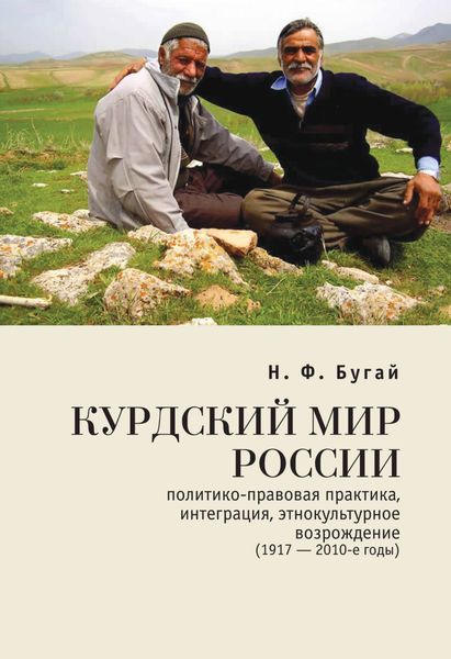 Обложка книги  «Курдский мир России: политико-правовая практика, интеграция, этнокультурное возрождение (1917-2010-е годы)»