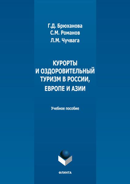 Обложка книги  «Курорты и оздоровительный туризм в России, Европе и Азии»