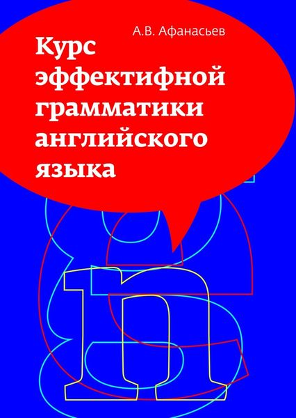 Обложка книги  «Курс эффективной грамматики английского языка»