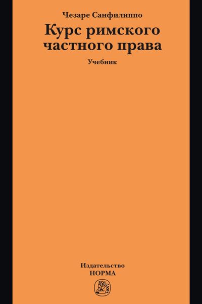 Обложка книги  «Курс римского частного права: Учебник»