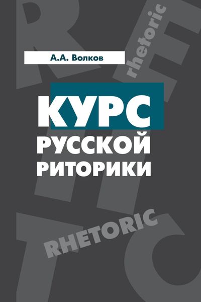 Обложка книги  «Курс русской риторики»