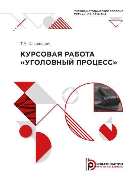 Обложка книги  «Курсовая работа «Уголовный процесс»»