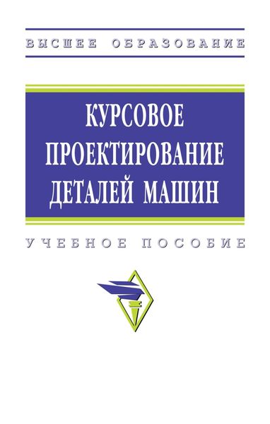 Обложка книги  «Курсовое проектирование деталей машин»