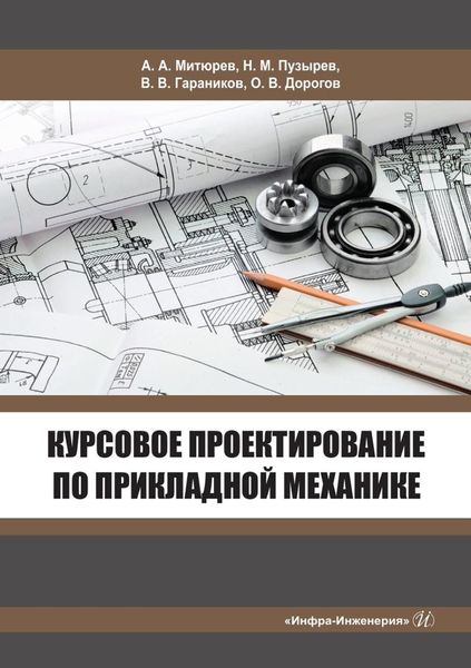 Обложка книги  «Курсовое проектирование по прикладной механике»