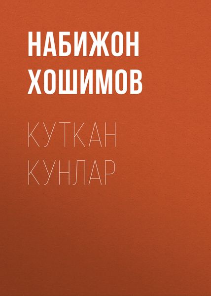 Обложка книги «Куткан Кунлар»