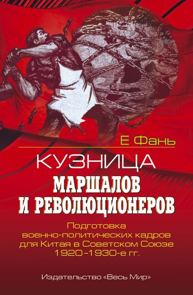 Обложка книги  «Кузница маршалов и революционеров. Подготовка военно-политических кадров для Китая в Советском Союзе. 1920–1930-е гг.»