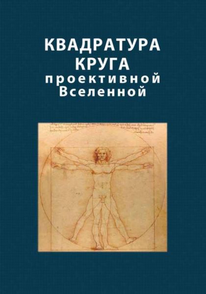 Обложка книги  «Квадратура круга проективной Вселенной»