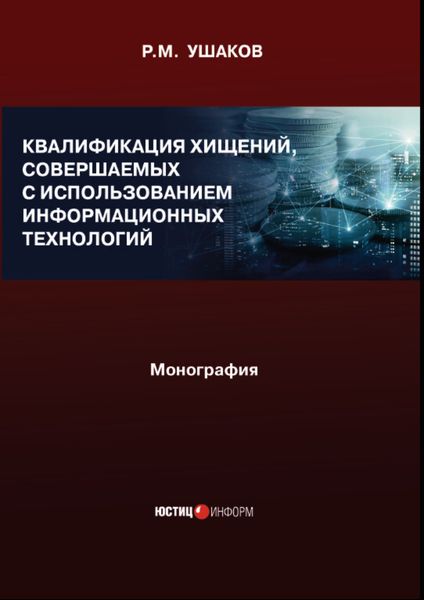 Обложка книги  «Квалификация хищений, совершаемых с использованием информационных технологий. Монография»