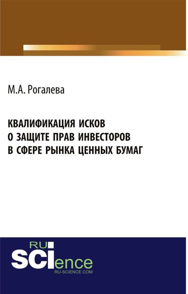 Обложка книги  «Квалификация исков о защите прав инвесторов в сфере рынка ценных бумаг. (Аспирантура, Бакалавриат, Магистратура). Монография.»