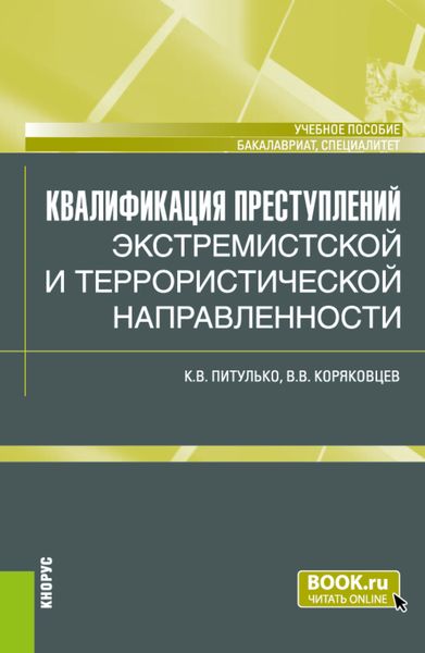 Обложка книги  «Квалификация преступлений экстремистской и террористической направленности. (Бакалавриат, Магистратура). Учебное пособие.»
