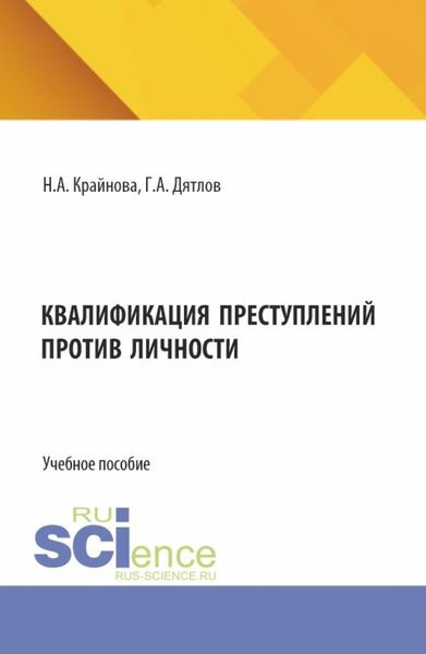 Обложка книги  «Квалификация преступлений против личности. (Магистратура). Учебное пособие.»