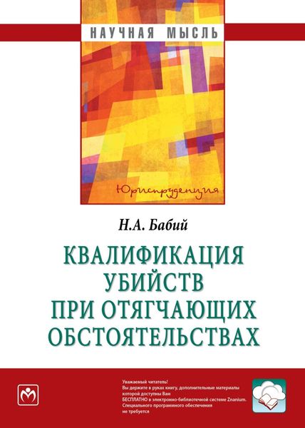 Обложка книги  «Квалификация убийств при отягчающих обстоятельствах»