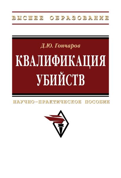 Обложка книги «Квалификация убийств»