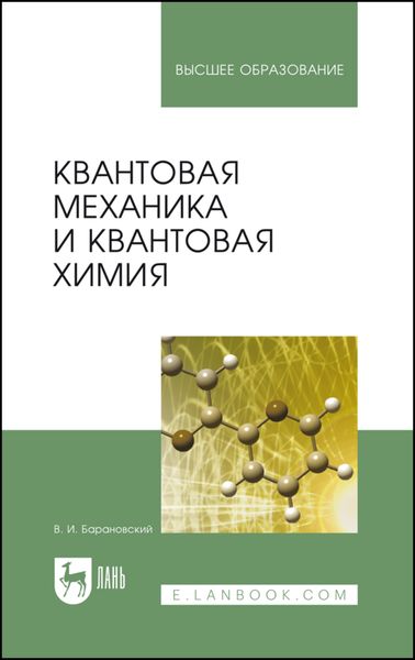 Обложка книги  «Квантовая механика и квантовая химия»
