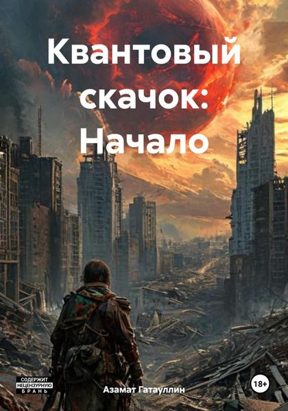 Обложка книги  «Квантовый скачок: Начало»