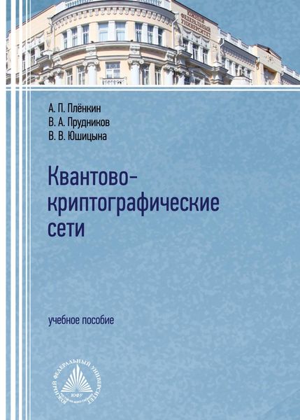 Обложка книги  «Квантово-криптографические сети»