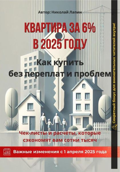 Обложка книги  «Квартира за 6% в 2025 году: Как купить без переплат и проблем»