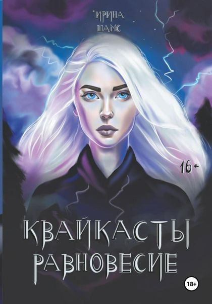 Обложка книги  «Квайкасты. Равновесие»