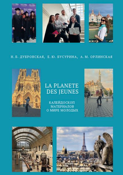 Обложка книги  «La planète des jeunes. Планета молодых. Уровень А2 – В1»