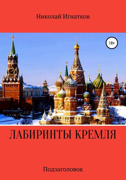 Обложка книги  «Лабиринты Кремля»