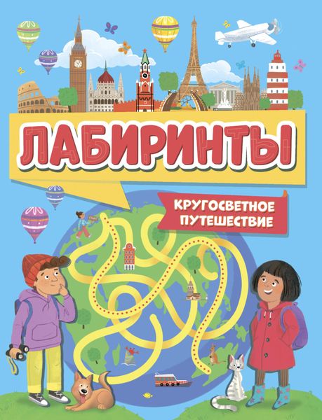 Обложка книги  «Лабиринты. Кругосветное путешествие»