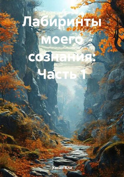 Обложка книги  «Лабиринты моего сознания: Часть 1»