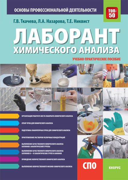 Обложка книги  «Лаборант химического анализа. Основы профессиональной деятельности. (СПО). Учебно-практическое пособие.»