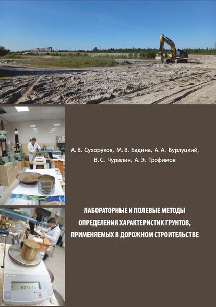 Обложка книги  «Лабораторные и полевые методы определения характеристик грунтов, применяемых в дорожном строительстве»