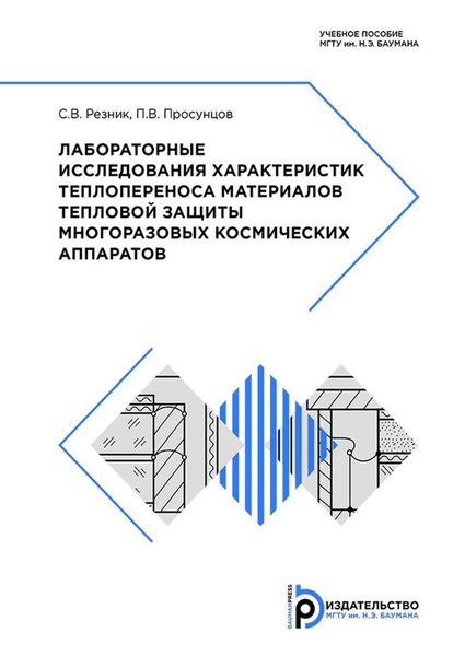 Обложка книги  «Лабораторные исследования характеристик теплопереноса материалов тепловой защиты многоразовых космических аппаратов»