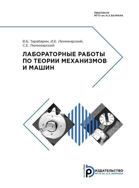 Обложка книги  «Лабораторные работы по теории механизмов и машин»