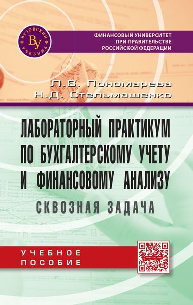 Обложка книги  «Лабораторный практикум по бухгалтерскому учету и финансовому анализу (сквозная задача)»