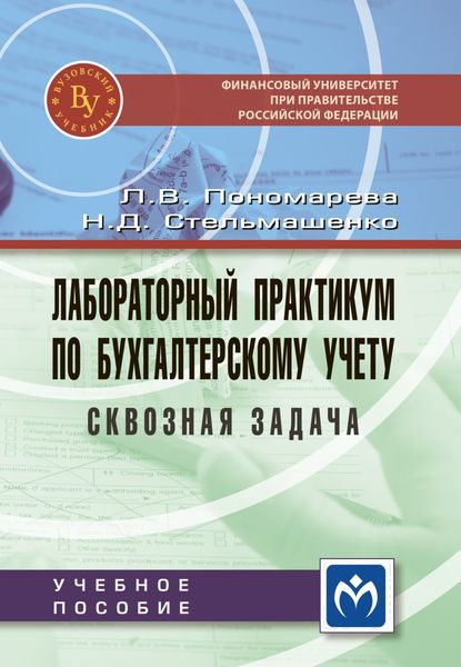 Обложка книги  «Лабораторный практикум по бухгалтерскому учету (сквозная задача)»