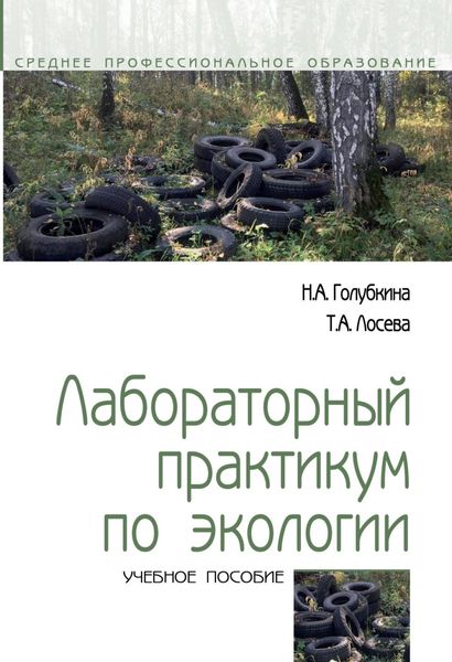 Обложка книги  «Лабораторный практикум по экологии»