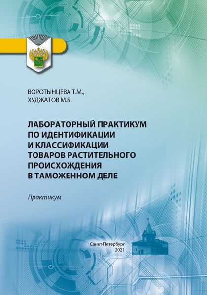 Обложка книги  «Лабораторный практикум по идентификации и классификации товаров растительного происхождения в таможенном деле»