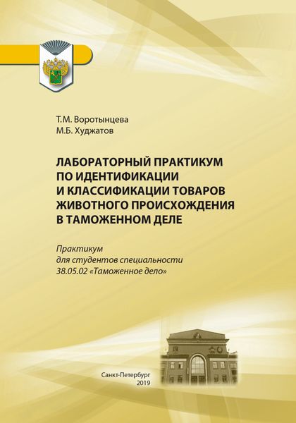 Обложка книги  «Лабораторный практикум по идентификации и классификации товаров животного происхождения в таможенном деле»